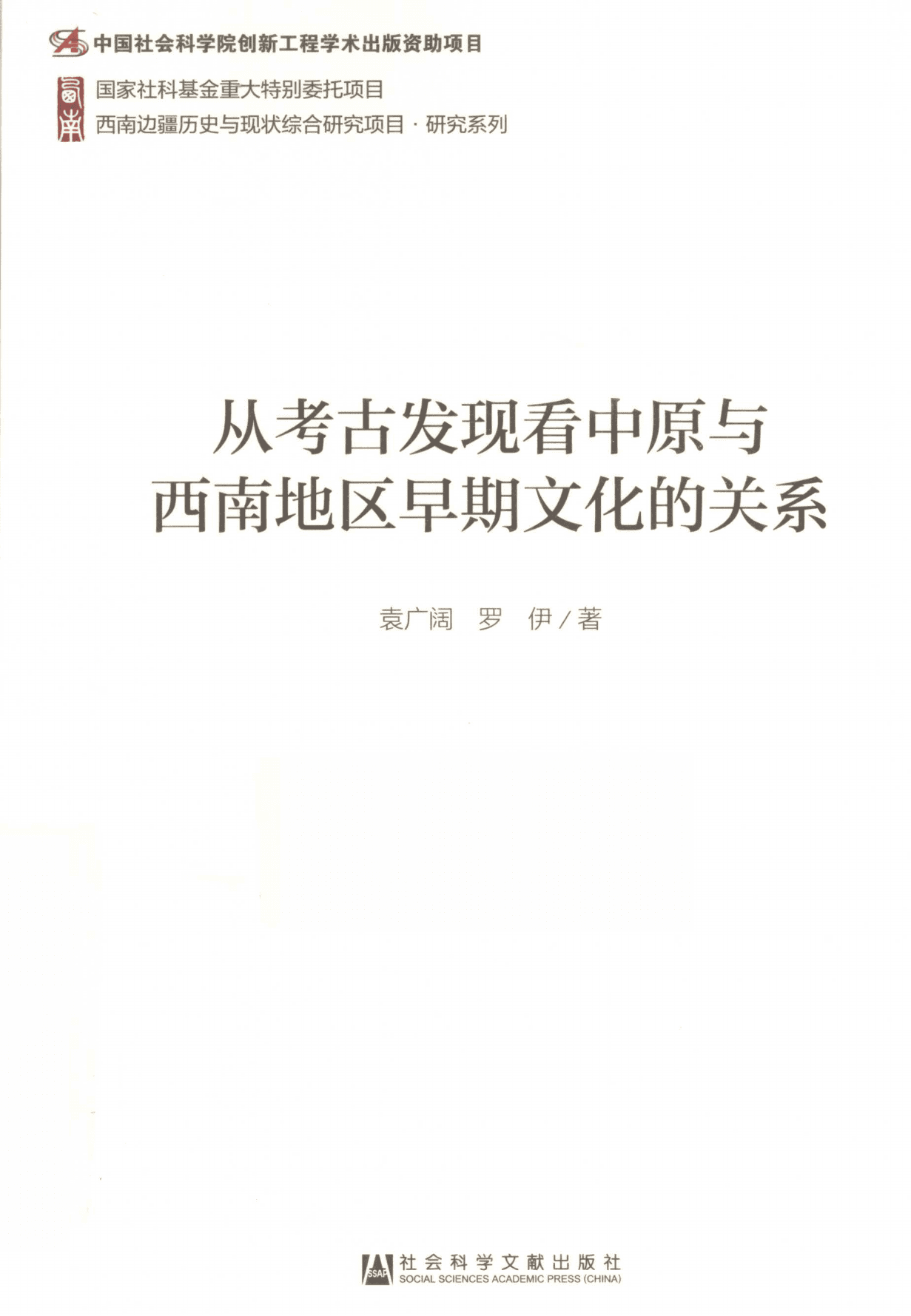 袁广阔，罗伊著：《从考古发现看中原与西南地区早期文化的关系》-滇史网