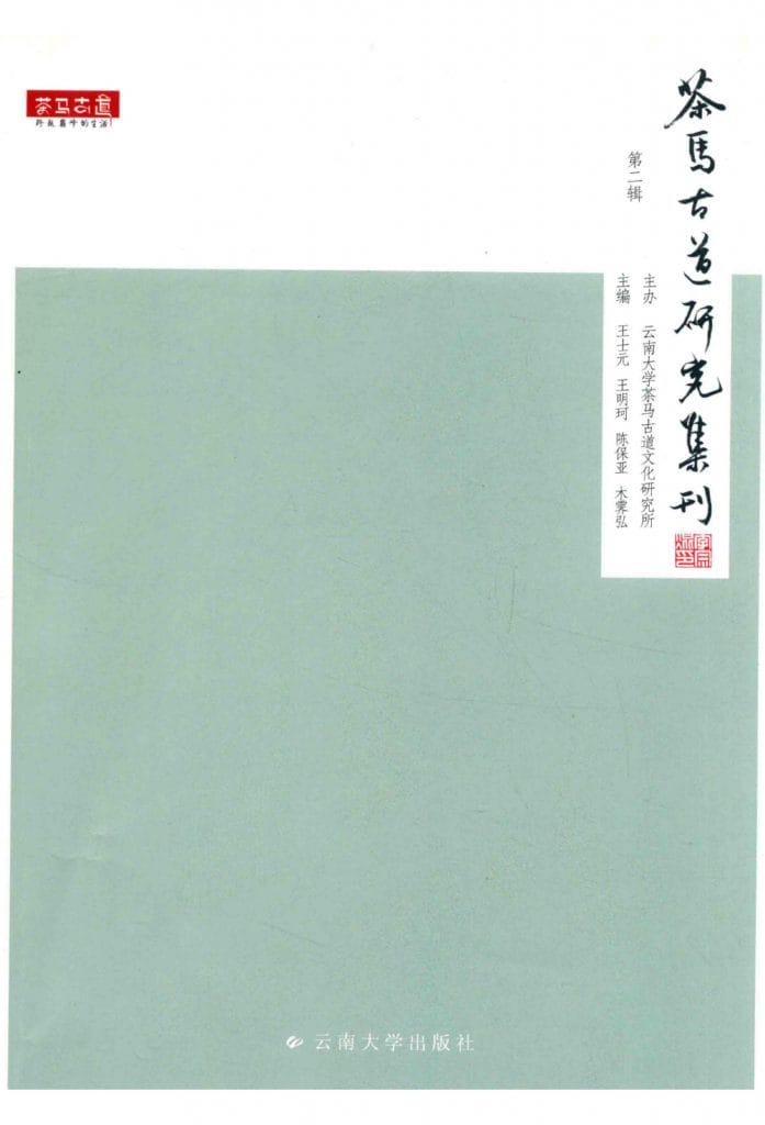 王士元，王明珂，陈保亚，木霁弘主编：《茶马古道研究集刊 第2辑》-滇史网