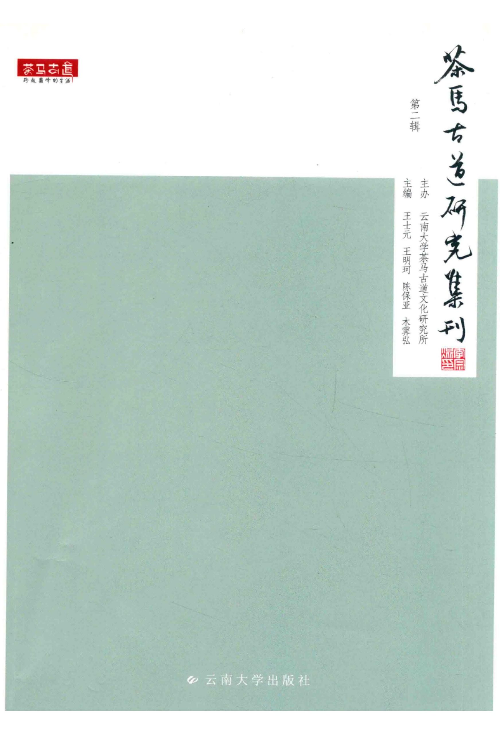 王士元，王明珂，陈保亚，木霁弘主编：《茶马古道研究集刊 第2辑》-滇史网