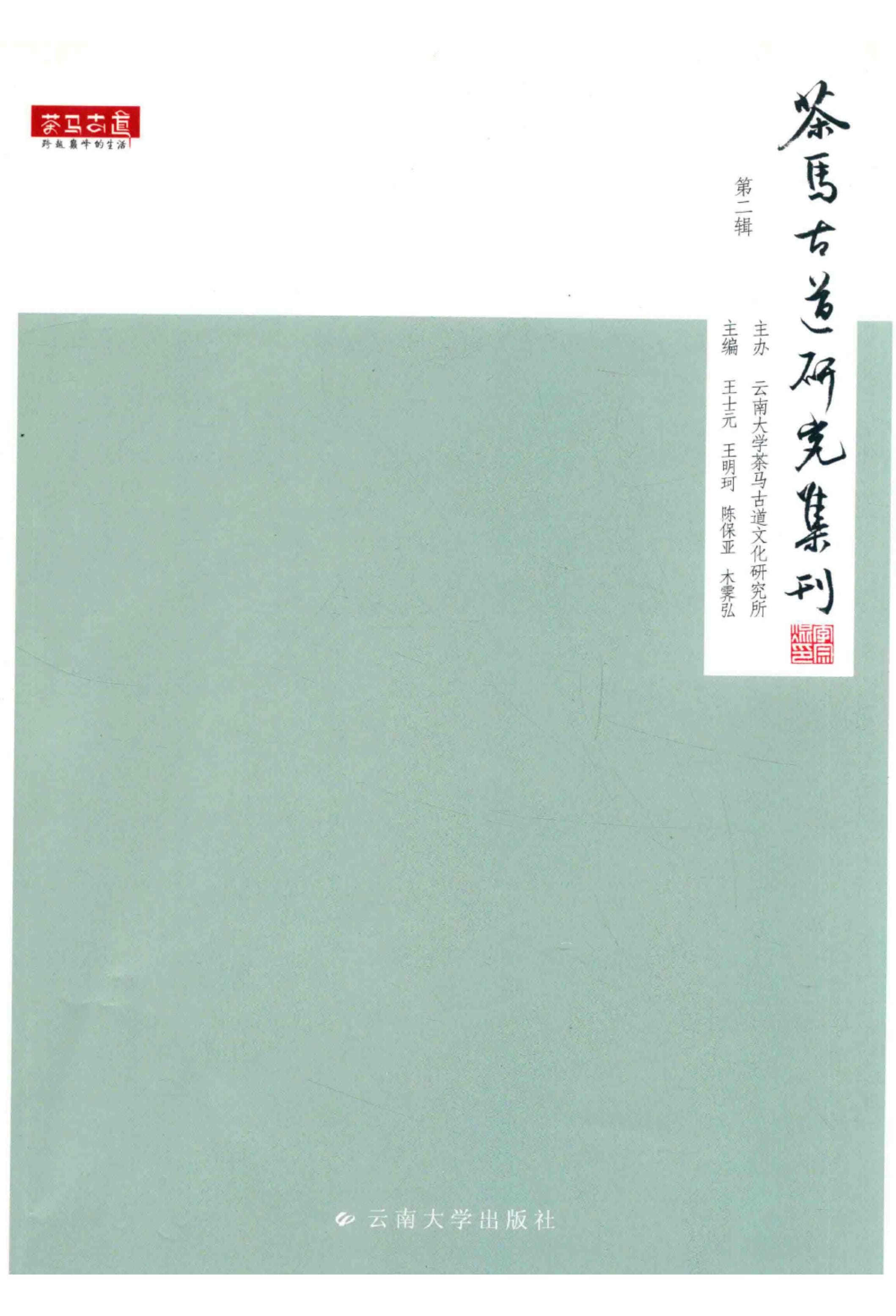 王士元，王明珂，陈保亚，木霁弘主编：《茶马古道研究集刊 第2辑》-滇史网