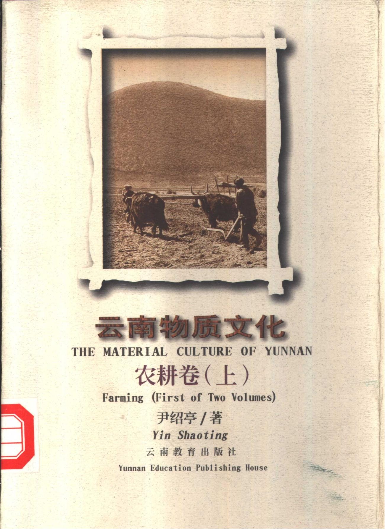尹绍亭著：《云南物质文化·农耕卷》-滇史网