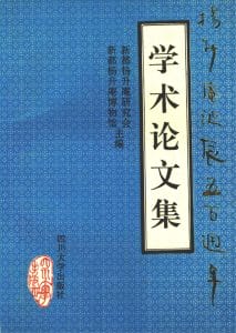 《杨升庵诞辰五百周年学术论文集》-滇史网