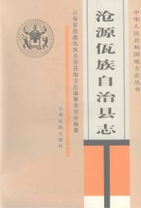 沧源佤族自治县志-滇史网