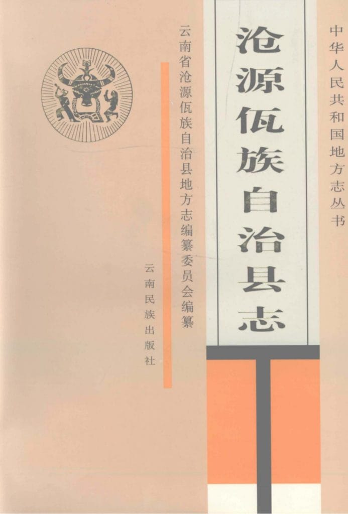 沧源佤族自治县志-滇史网