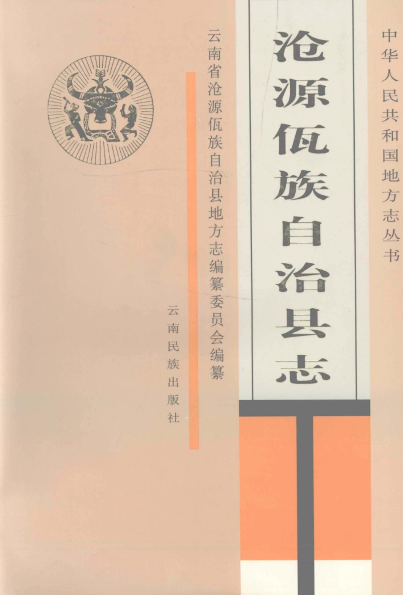 沧源佤族自治县志-滇史网