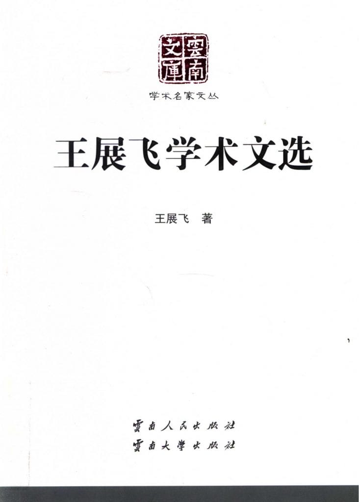 《王展飞学术文选》(云南文库)-滇史网