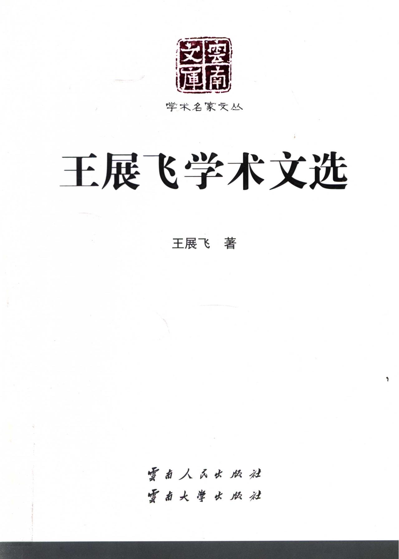 《王展飞学术文选》（云南文库）-滇史网