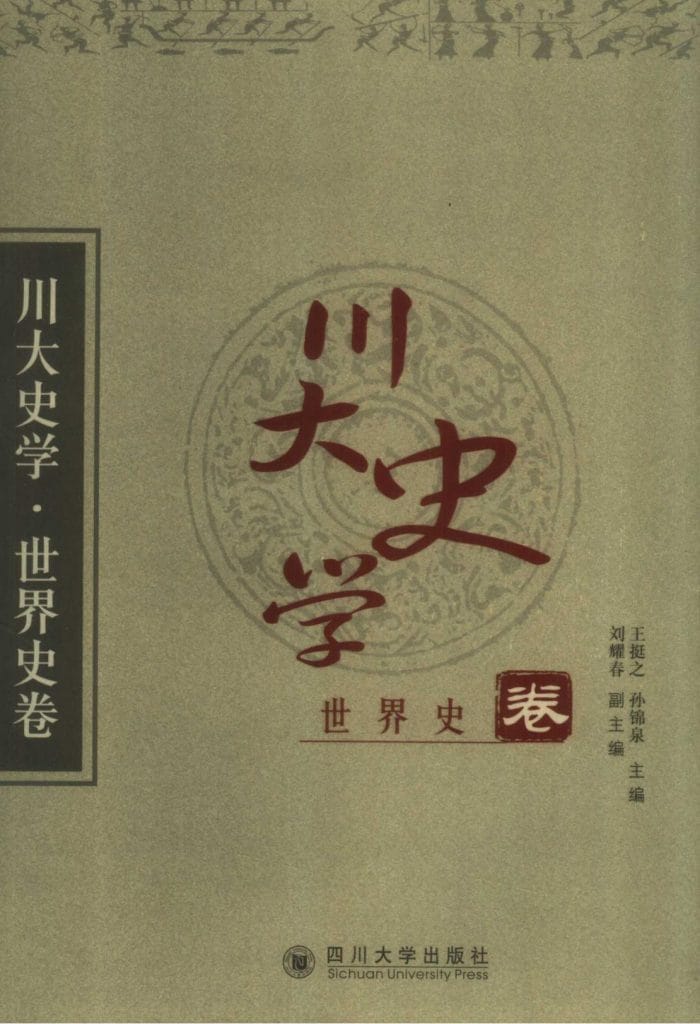 《川大史学·世界史卷》-滇史网