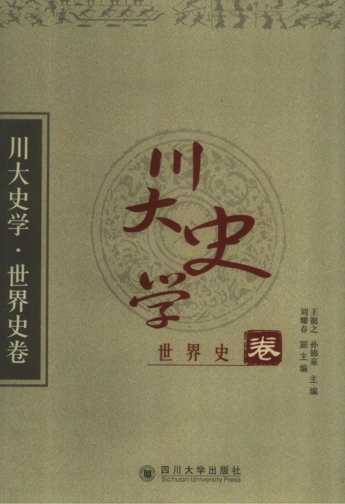 《川大史学·世界史卷》-滇史网