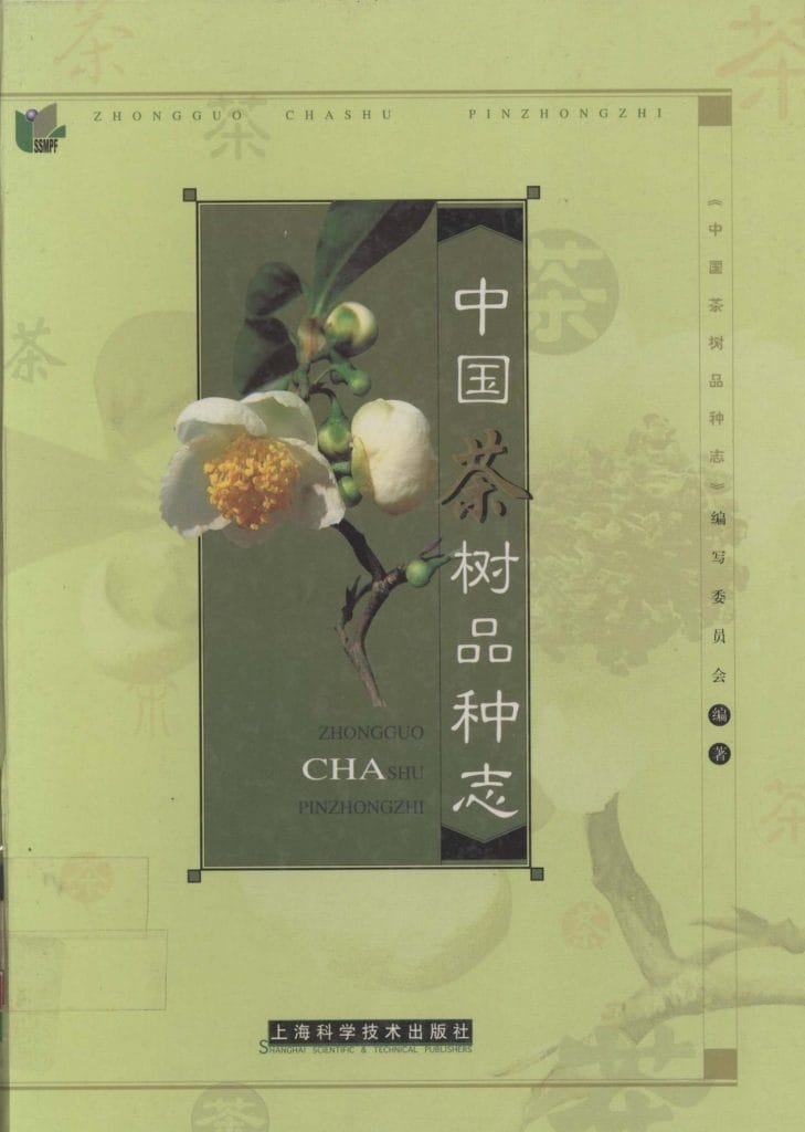 中国茶树品种志-滇史网