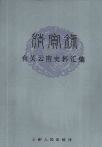 《清实录》有关云南史料汇编（全4册）-滇史网