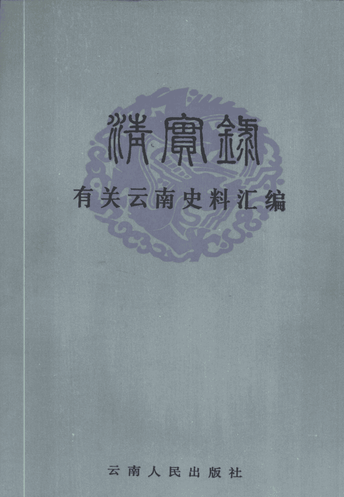 《清实录》有关云南史料汇编(全4册)-滇史网