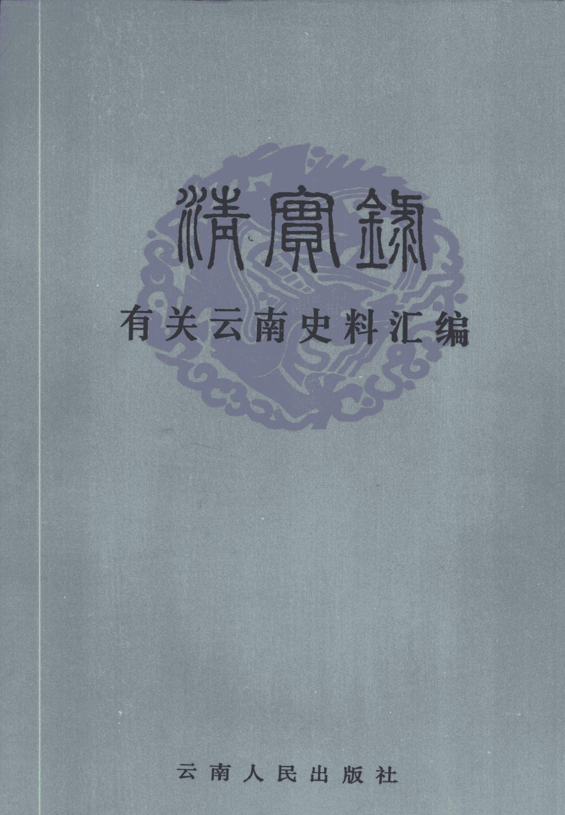 《清实录》有关云南史料汇编（全4册）-滇史网