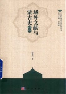 魏曙光著：《域外文献与蒙古史研究》-滇史网