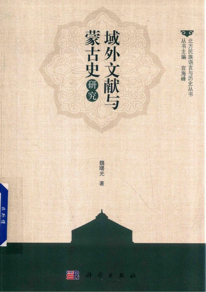 魏曙光著:《域外文献与蒙古史研究》-滇史网