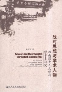 杨绍军著：《战时思想与学术人物——西南联大人文学科学术史研究》-滇史网