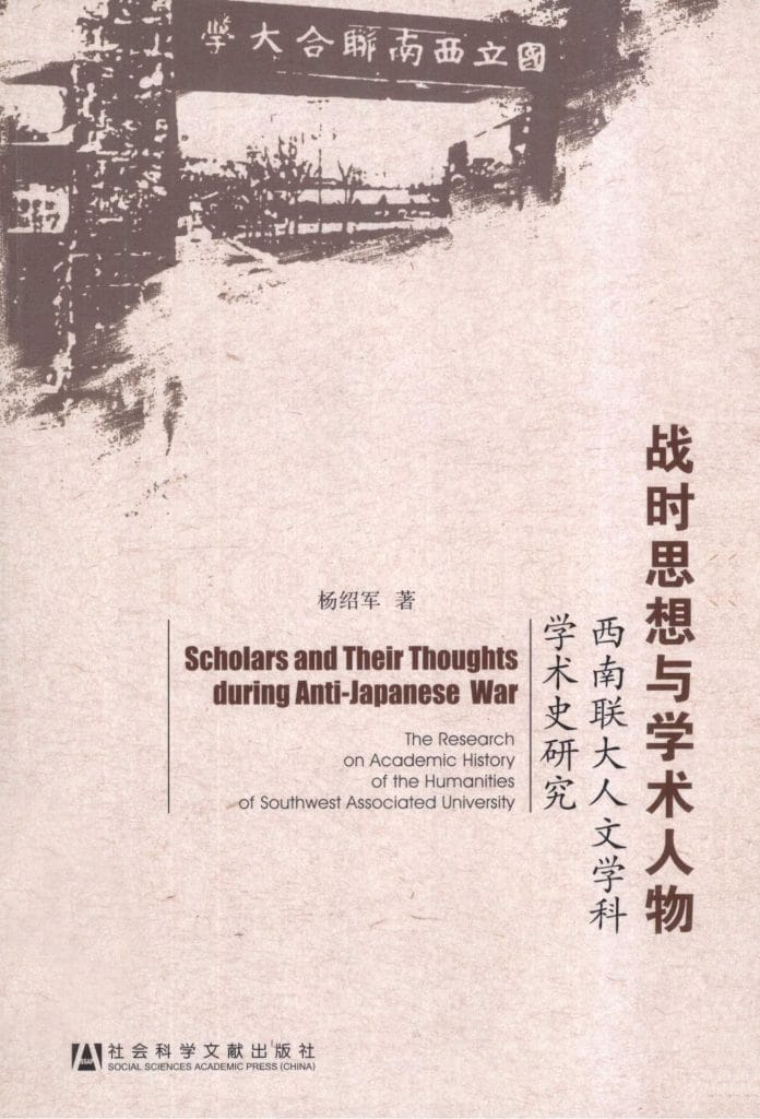 杨绍军著:《战时思想与学术人物——西南联大人文学科学术史研究》-滇史网