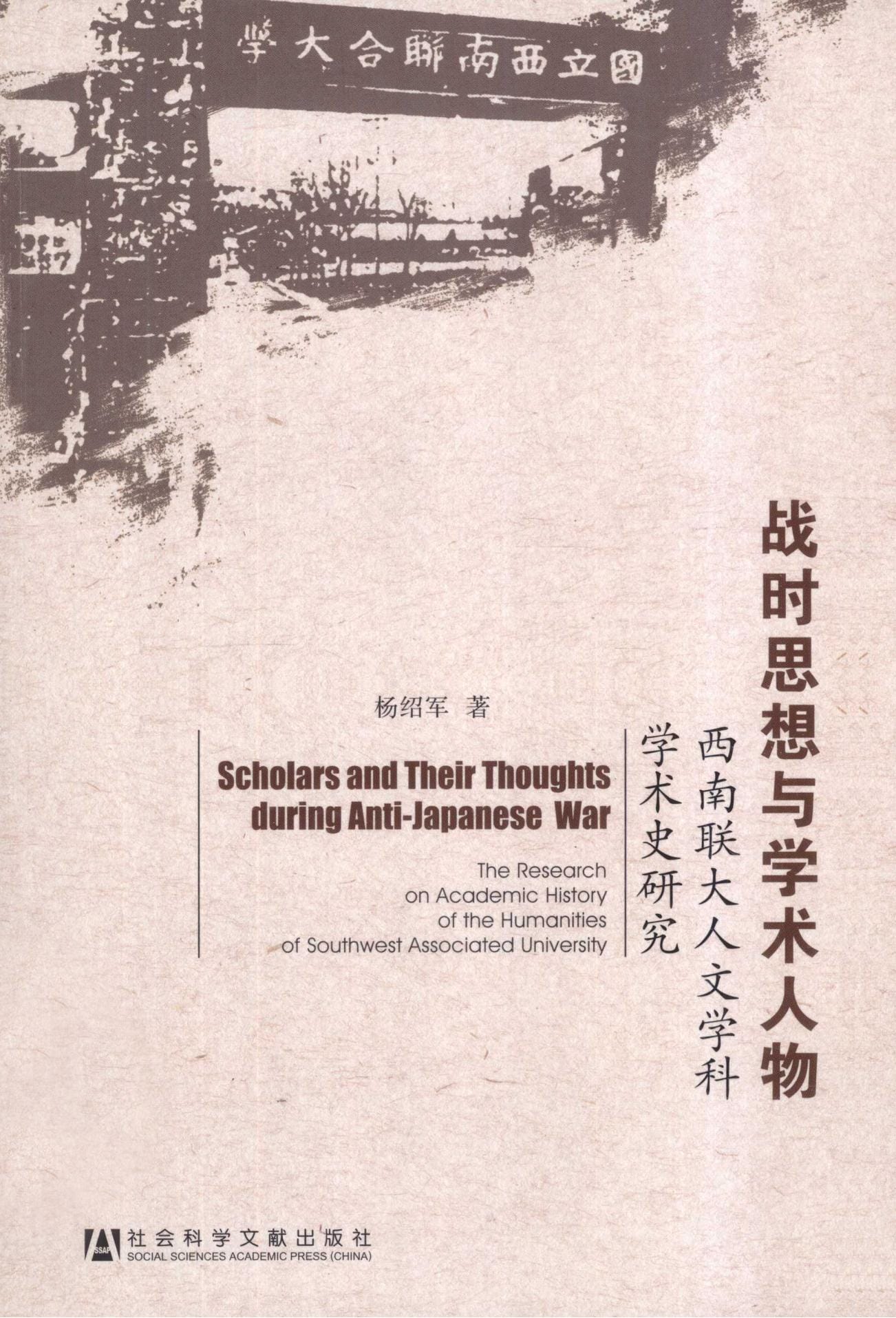 杨绍军著：《战时思想与学术人物——西南联大人文学科学术史研究》-滇史网