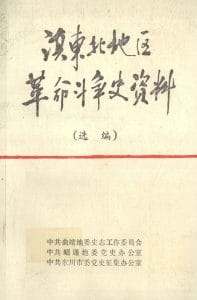 滇东北地区革命斗争史资料（选编）-滇史网