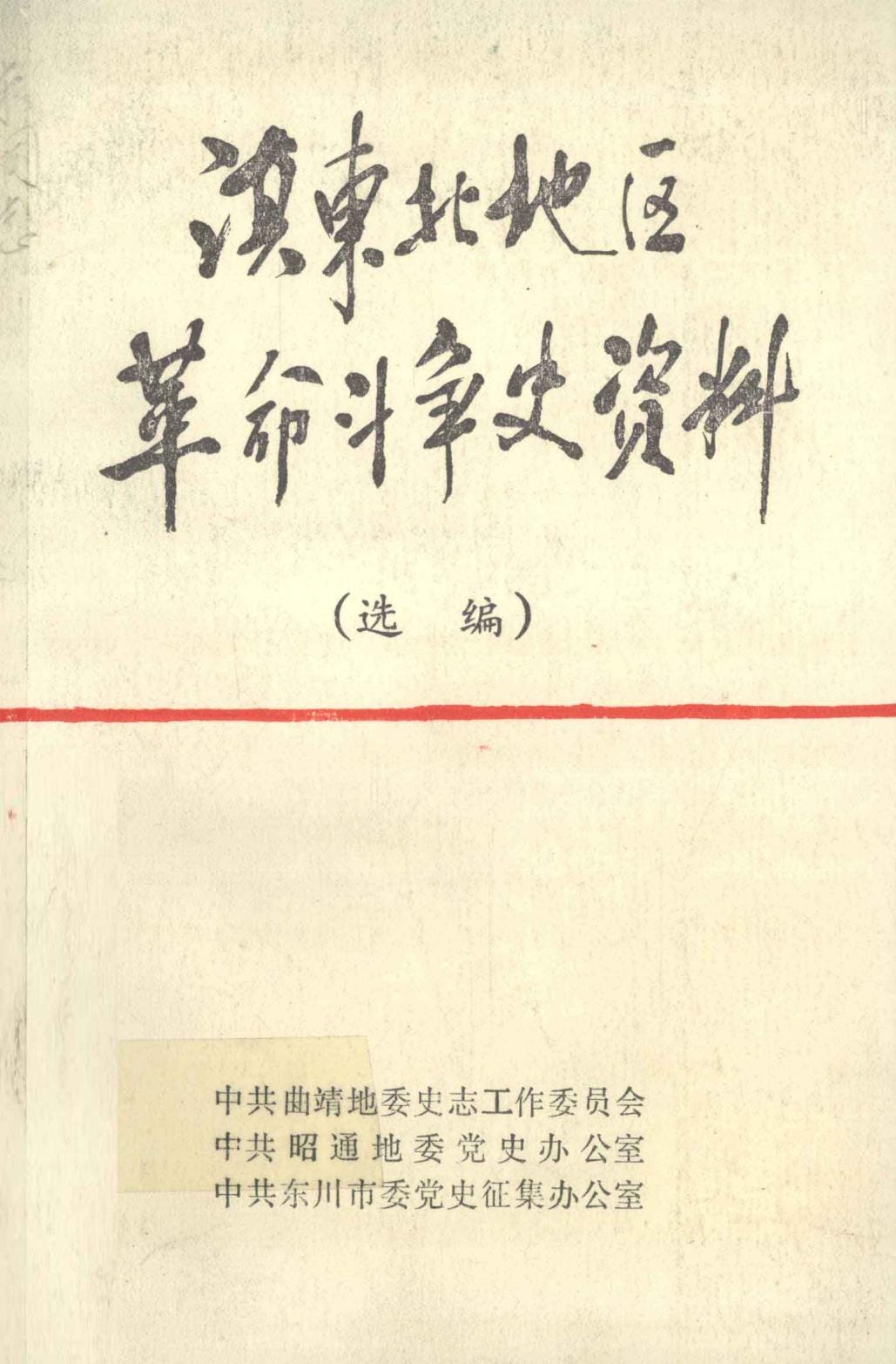 滇东北地区革命斗争史资料（选编）-滇史网