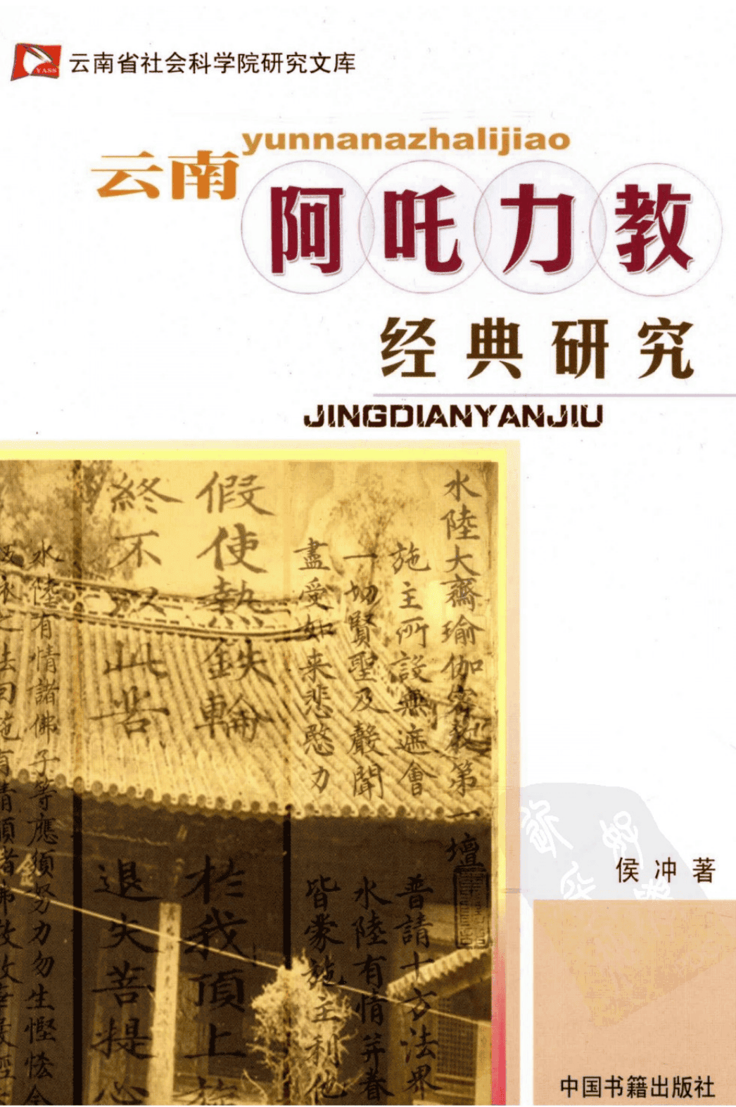侯冲著：《云南阿吒力教经典研究》-滇史网