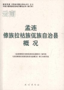云南孟连傣族拉祜族佤族自治县概况-滇史网