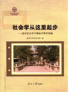 南开大学社会学系：《社会学从这里起步——南开社会学早期办学资料简编》-滇史网