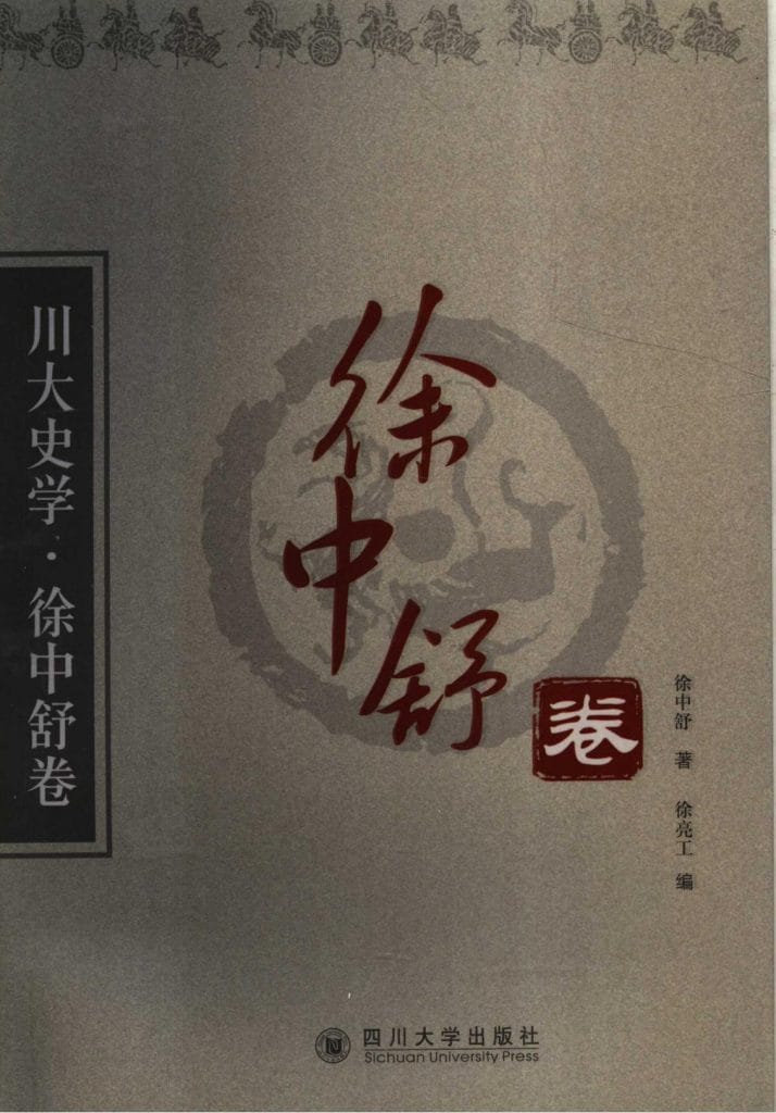 《川大史学·徐中舒卷》-滇史网