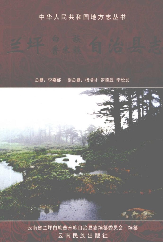 兰坪白族普米族自治县志-滇史网