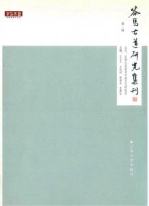 王士元，王明珂，陈保亚，木霁弘主编：《茶马古道研究集刊 第1辑》-滇史网