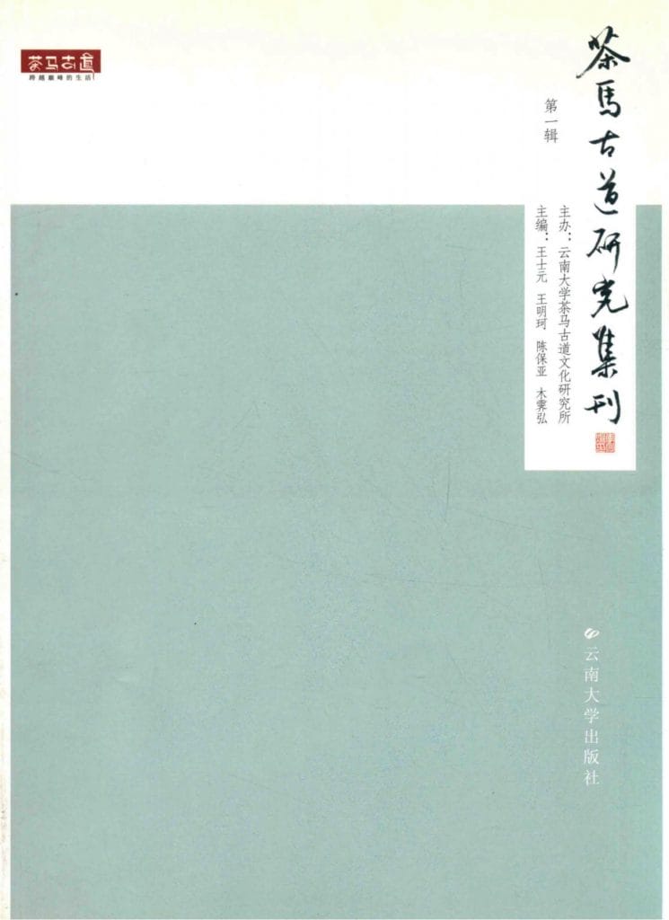 王士元，王明珂，陈保亚，木霁弘主编：《茶马古道研究集刊 第1辑》-滇史网