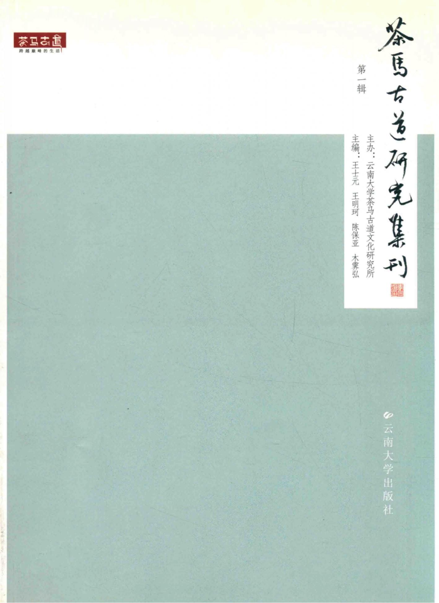 王士元，王明珂，陈保亚，木霁弘主编：《茶马古道研究集刊 第1辑》-滇史网