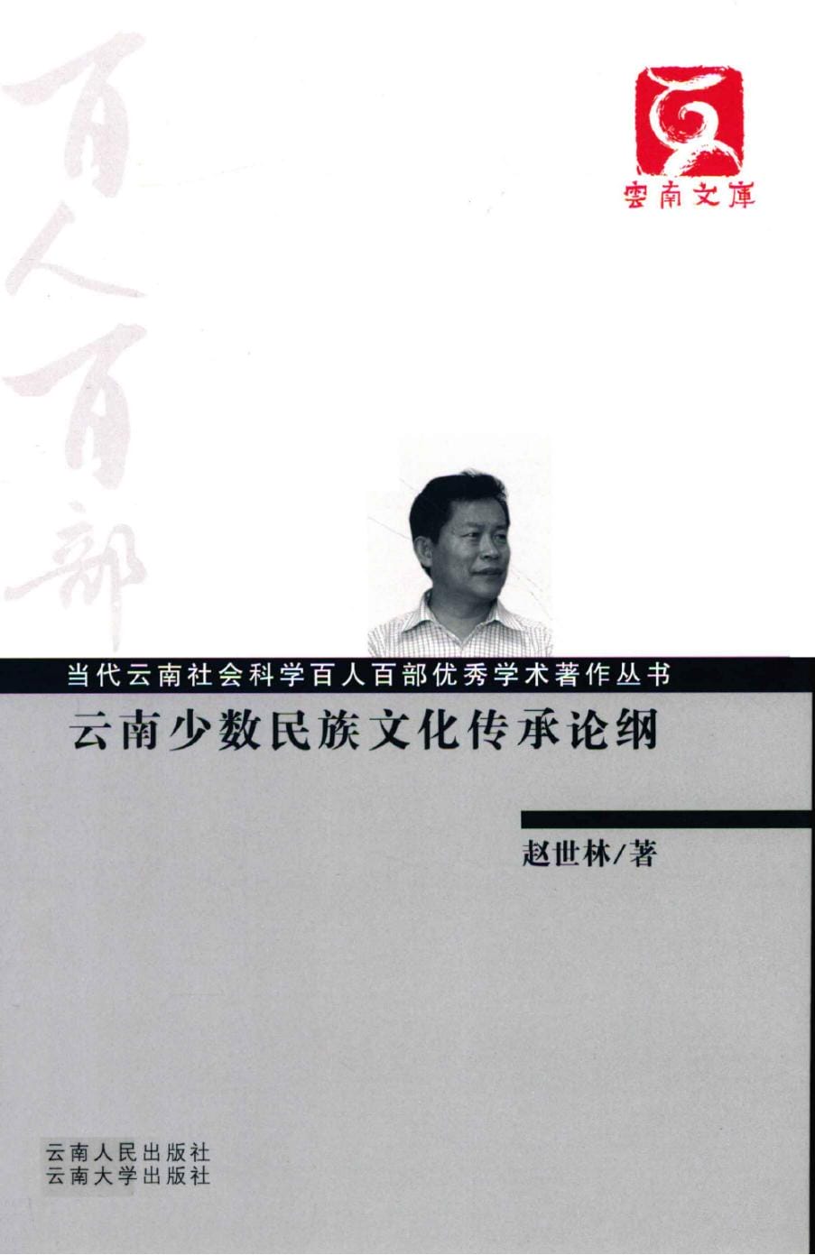 赵世林著：《云南少数民族文化传承论纲》-滇史网