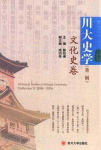 《川大史学·第2辑·文化史卷》》-滇史网