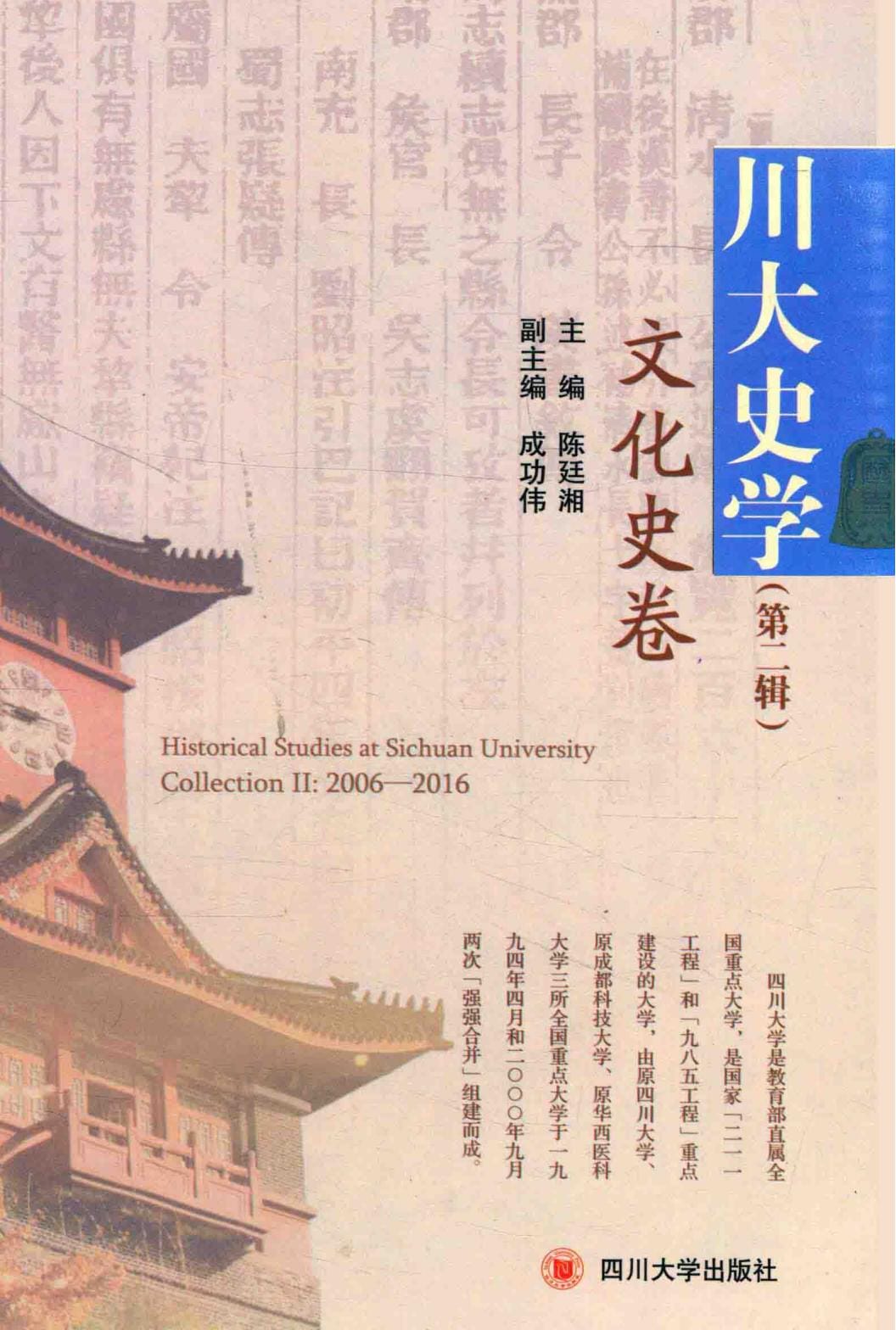 《川大史学·第2辑·文化史卷》》-滇史网