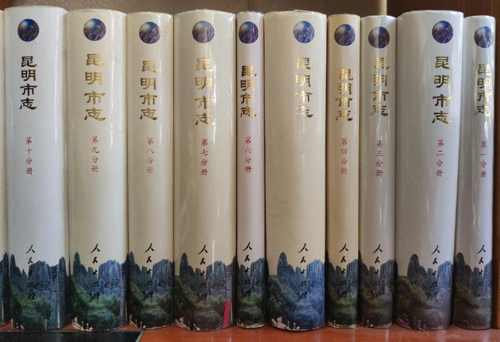 昆明市志（10册全）-滇史网