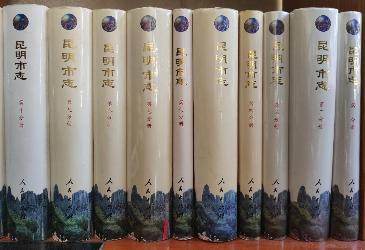 昆明市志（10册全）-滇史网