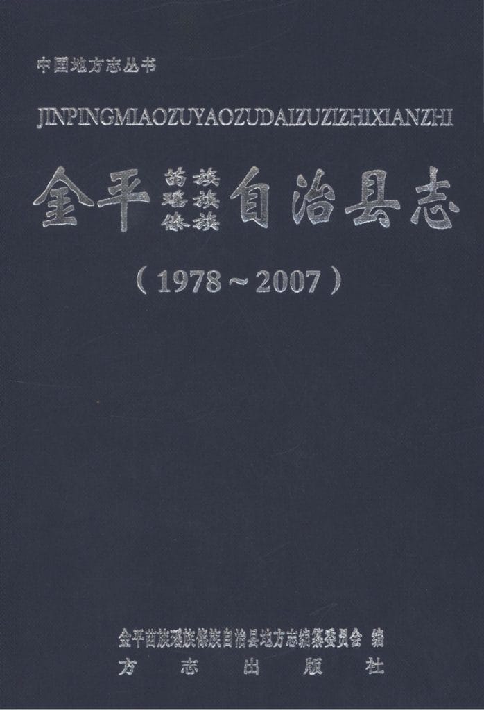 金平苗族瑶族傣族自治县志  1978-2007-滇史网