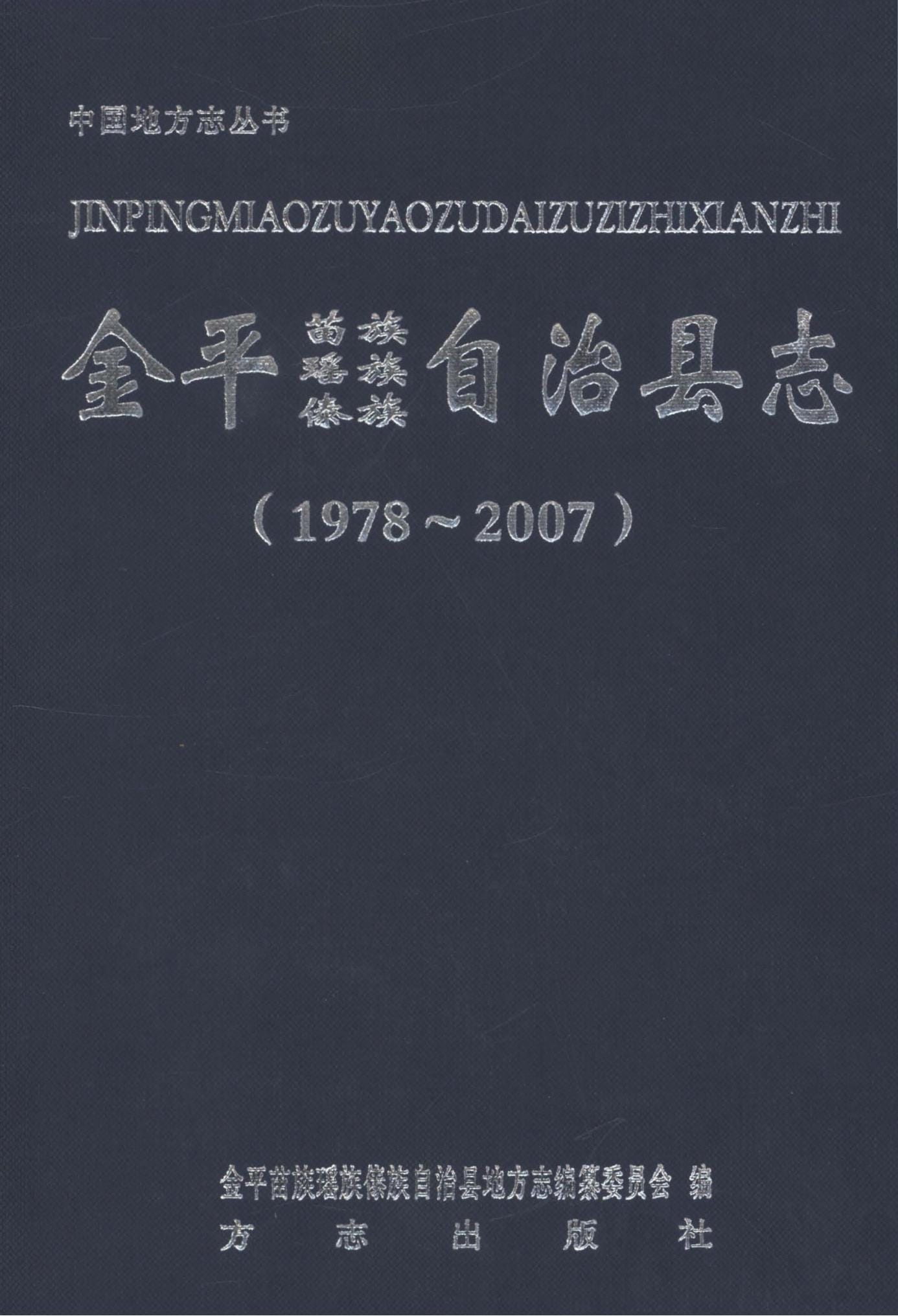 金平苗族瑶族傣族自治县志  1978-2007-滇史网