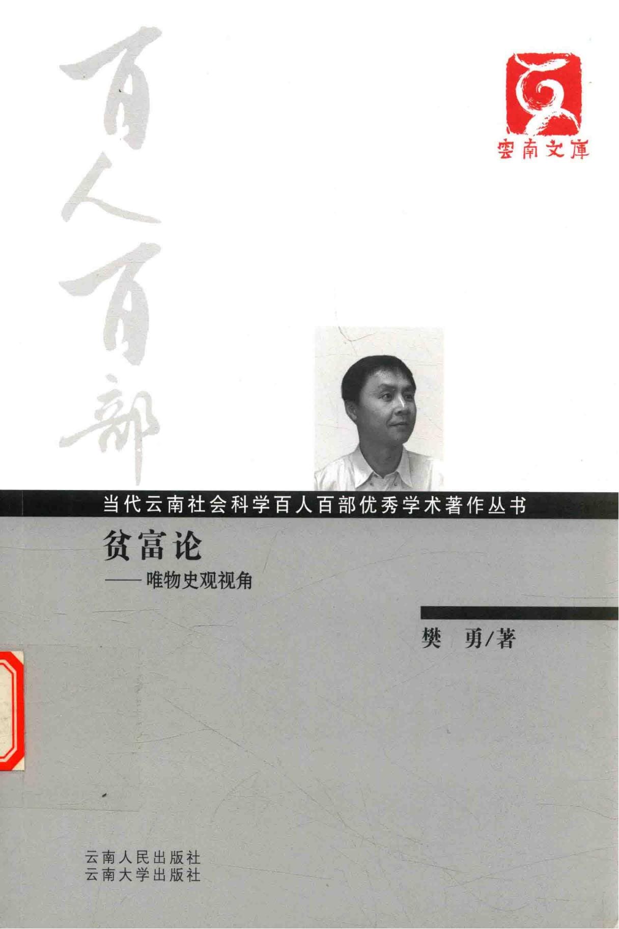 樊勇著:《贫富论:唯物史观视角》-滇史网