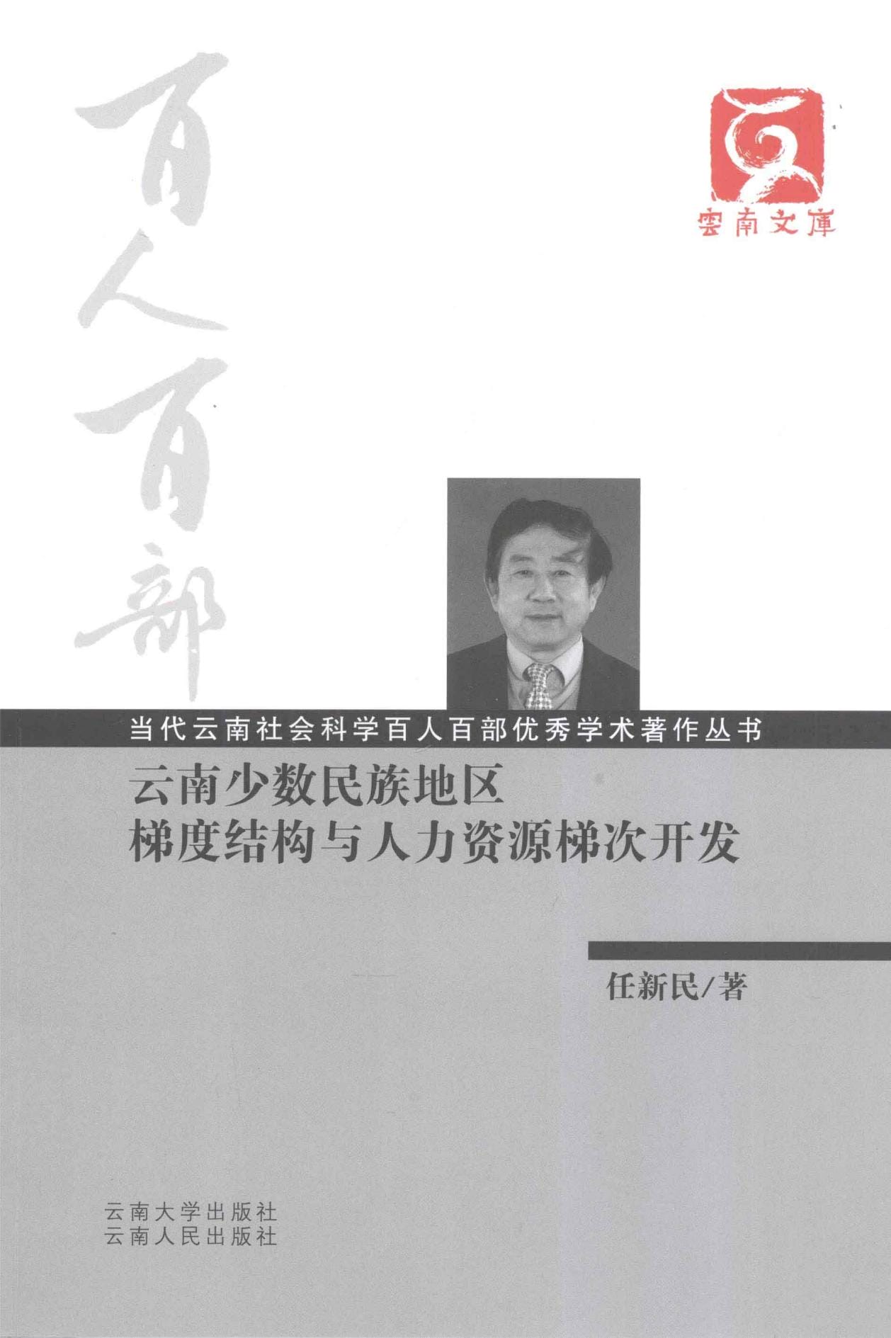 任新民著：《云南少数民族地区梯度结构与人力资源梯次开发》-滇史网