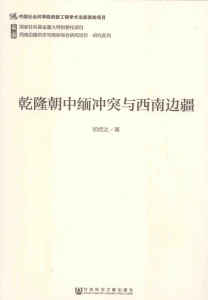 杨煜达著：《乾隆朝中缅冲突与西南边疆》-滇史网