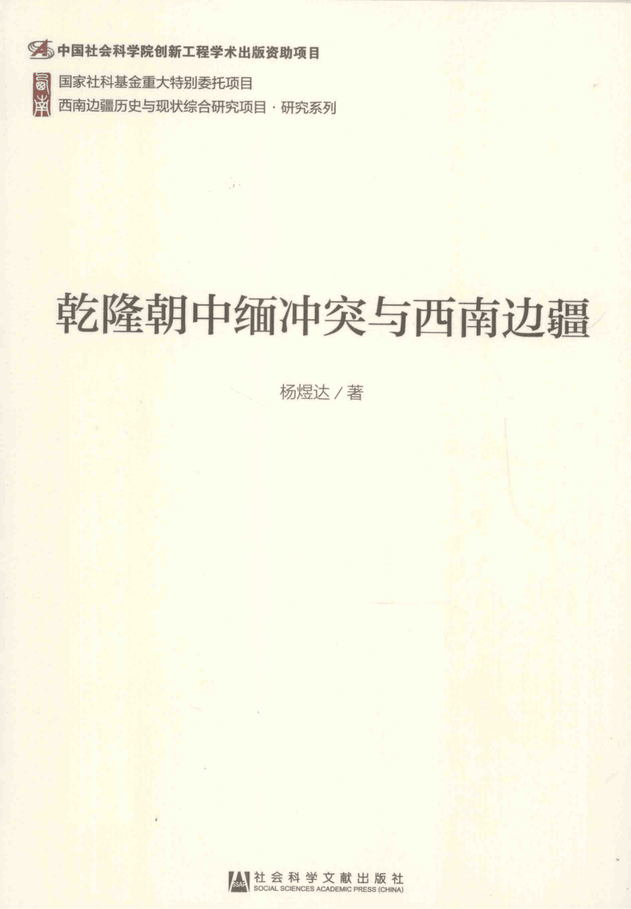 杨煜达著：《乾隆朝中缅冲突与西南边疆》-滇史网