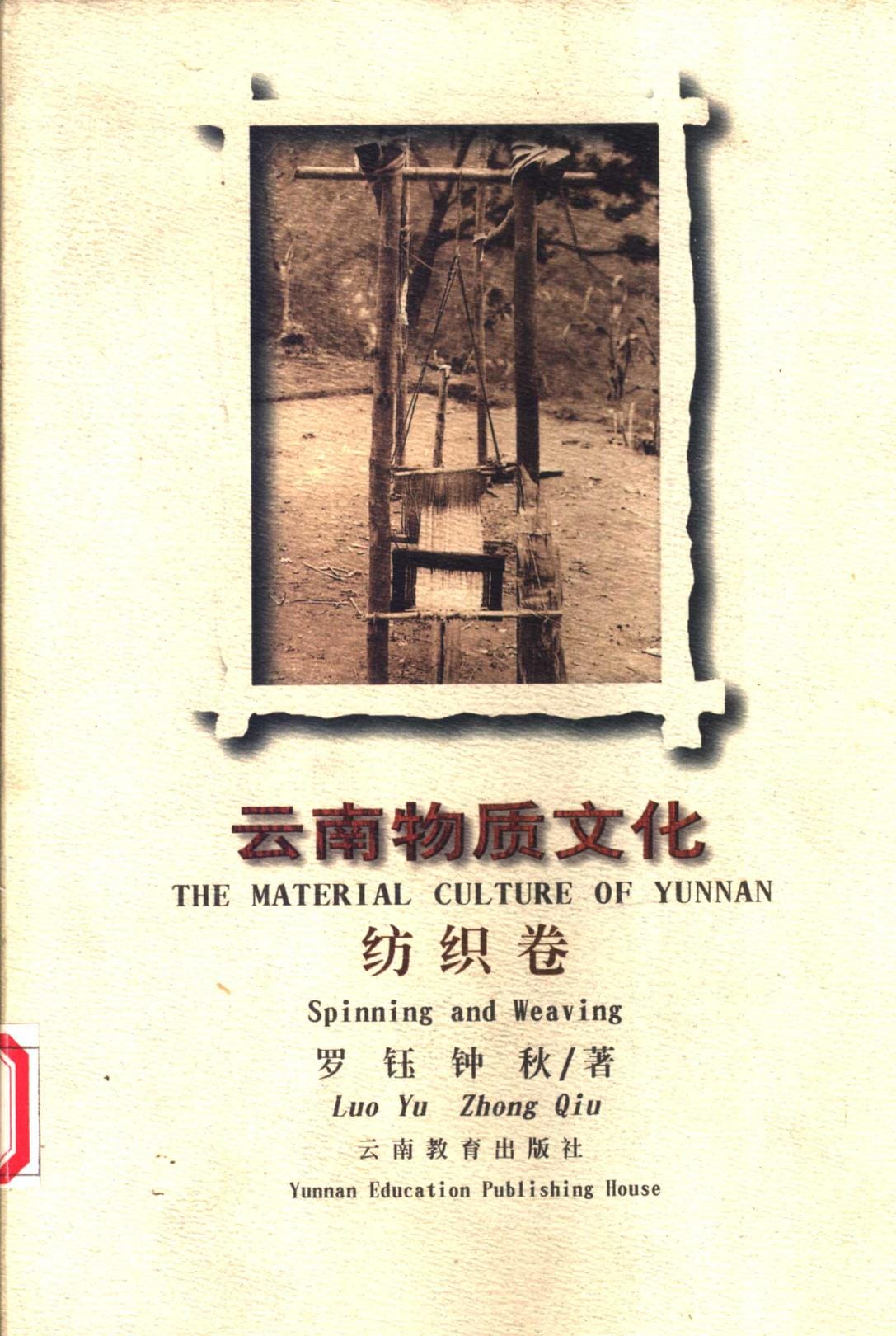罗钰，钟秋著：《云南物质文化·纺织卷》-滇史网
