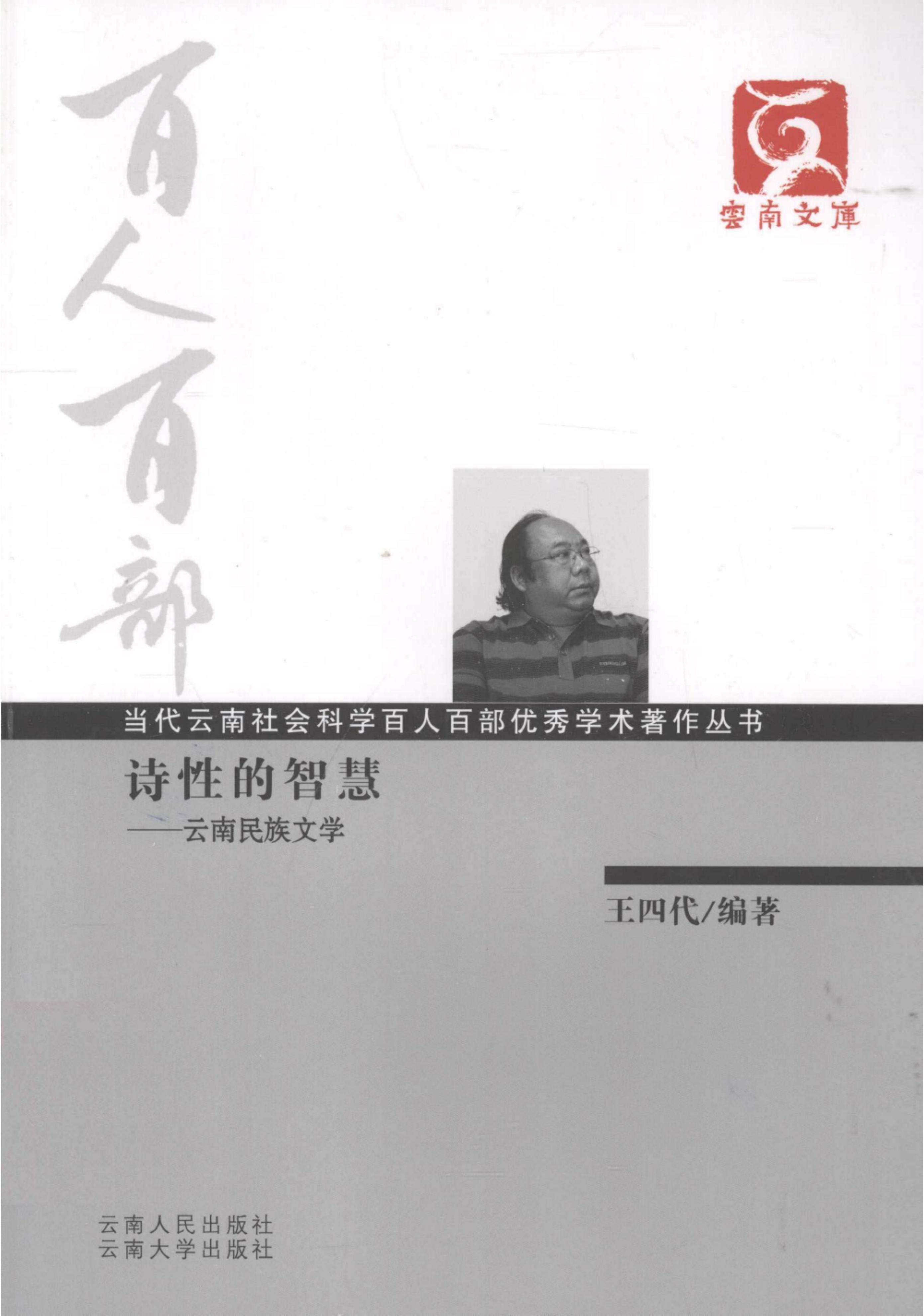 王四代编著：《诗性的智慧：云南民族文学》（云南文库）-滇史网