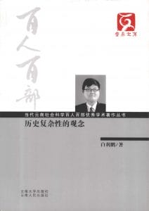 白利鹏著：《历史复杂性的观念》-滇史网