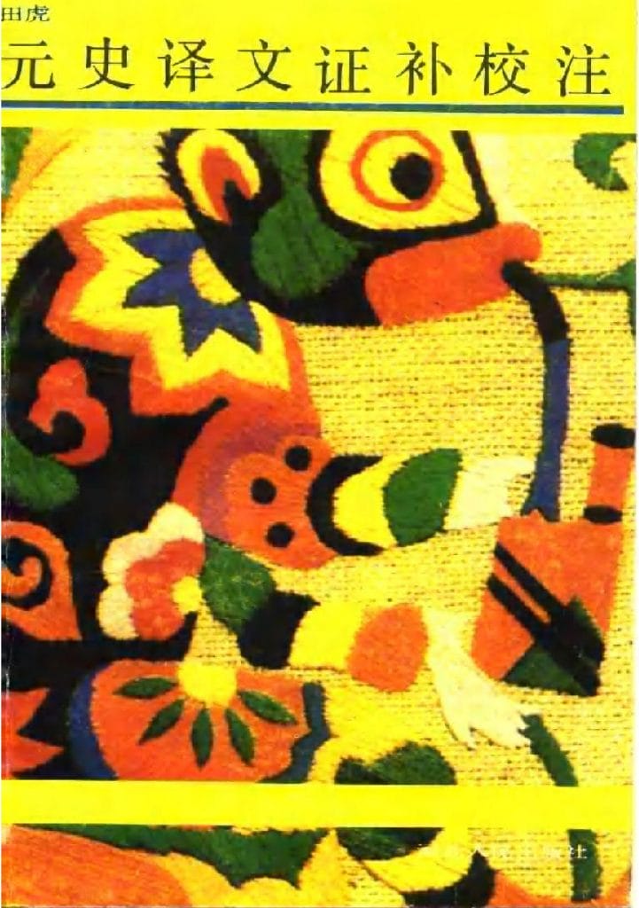 (清)洪钧著;田虎注:《元史译文证补》校注-滇史网