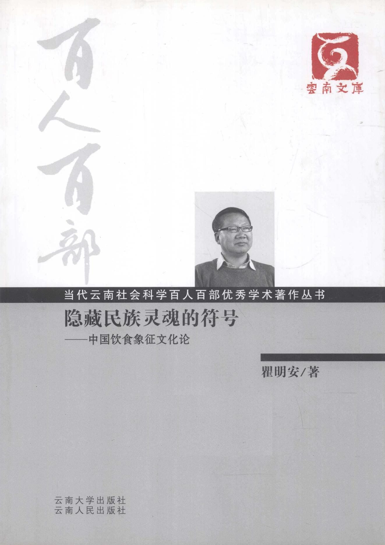 瞿明安著：《隐藏民族灵魂的符号——中国饮食象征文化论》-滇史网