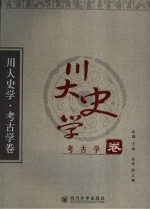 《川大史学·考古卷》-滇史网