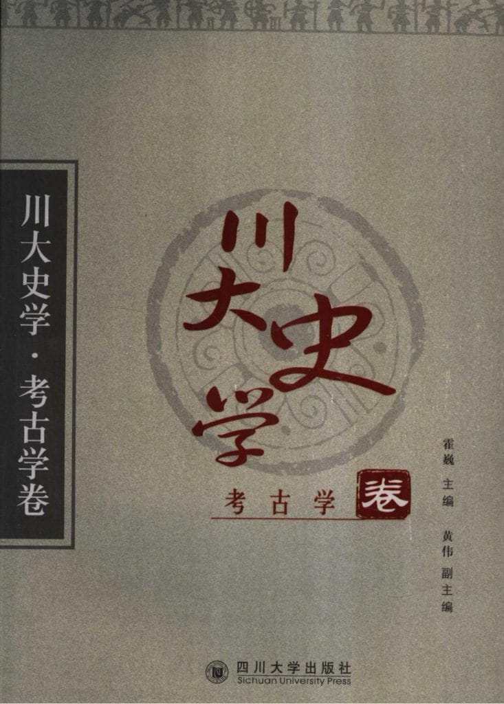 《川大史学·考古卷》-滇史网
